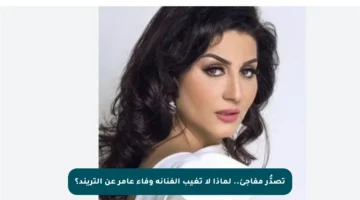 تصدُّر مفاجئ.. لماذا لا تغيب الفنانة وفاء عامر عن التريند؟